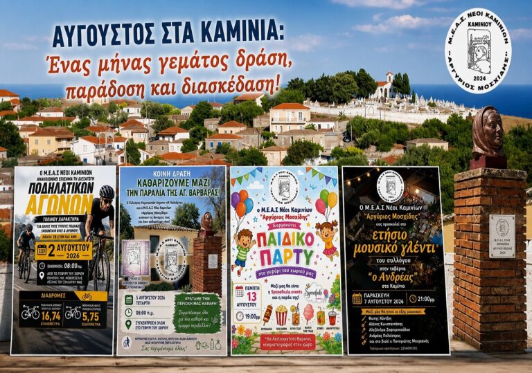 image Ο Αύγουστος ξεκινά δυναμικά στα Καμίνια – Πλούσιο πρόγραμμα εκδηλώσεων από τον Μ.Ε.Α.Σ. Νέων Καμινίων «Αργύριος Μοσχίδης»