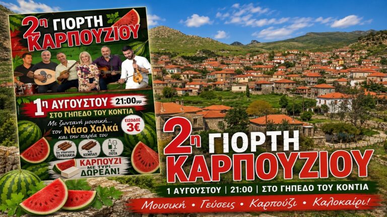image 2η Γιορτή Καρπουζιού στον Κοντιά: Μια βραδιά γεμάτη μουσική, γεύσεις και καλοκαιρινή διάθεση