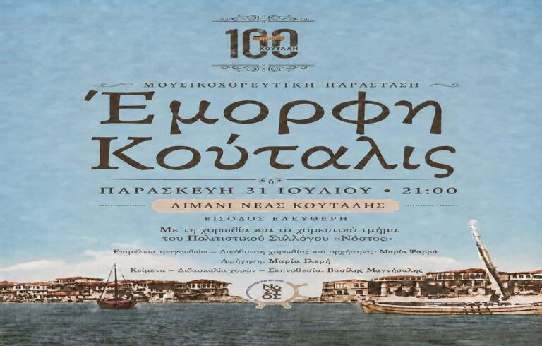 image Πολιτιστικός Σύλλογος Νέας Κούταλης «Νόστος»:Μουσικοχορευτική παράσταση «Έμορφη Κούταλις»,Παρασκευή 31 Ιουλίου, στις 21:00, στο λιμάνι της Νέας Κούταλης.