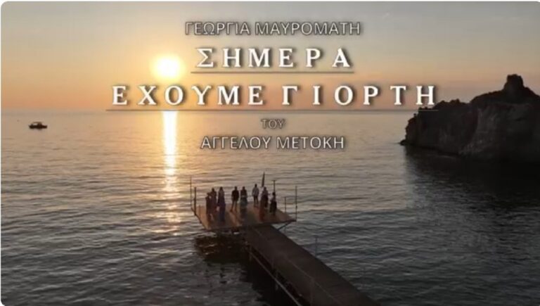 image «Σήμερα έχουμε γιορτή»: Ο Άγγελος Μετόκης υπογράφει μουσική και στίχους σε έναν αυθεντικό παραδοσιακό καρσιλαμά(Βίντεο)