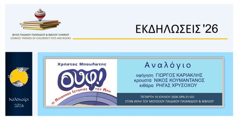 image Τετάρτη 15 Ιουλίου 2026, Αναλόγιο με θέμα το βιβλίο «Ουφ! Οι απίθανες ιστορίες του Άρη»