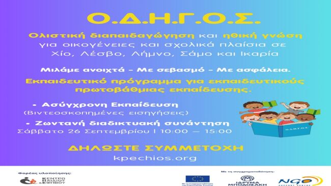 post Εκπαιδευτικό διαδικτυακό πρόγραμμα για εκπαιδευτικούς πρωτοβάθμιας εκπαίδευσης σε Χίο, Λέσβο, Λήμνο, Σάμο και Ικαρία