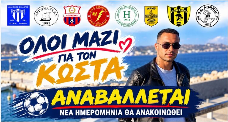 image Αναβολή του φιλανθρωπικού αγώνα για την οικονομική ενίσχυση του Κώστα Λίμα